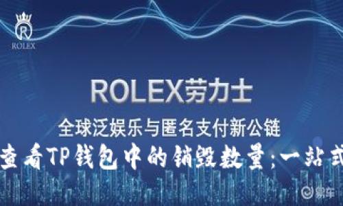 如何查看TP钱包中的销毁数量：一站式指南
