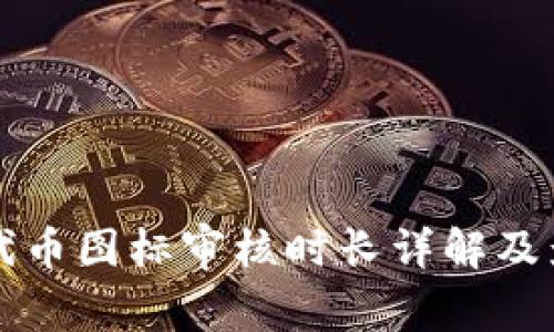 tP钱包代币图标审核时长详解及影响因素