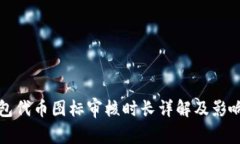 tP钱包代币图标审核时长详