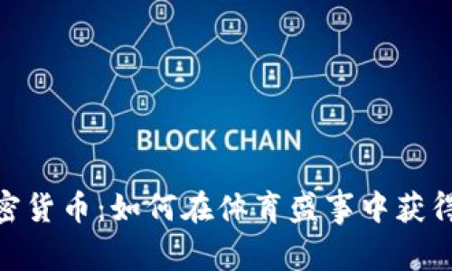 超级碗加密货币：如何在体育盛事中获得投资机会