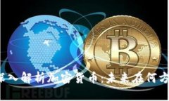 深入解析加密货币：未来