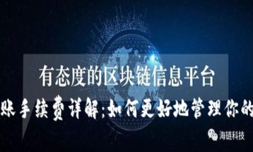 TP钱包转账手续费详解：如何更好地管理你的数字资产