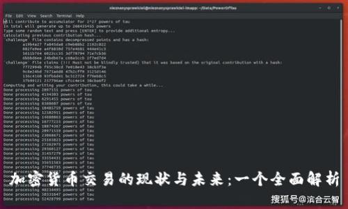 加密货币交易的现状与未来：一个全面解析