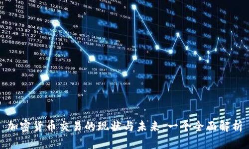 加密货币交易的现状与未来：一个全面解析