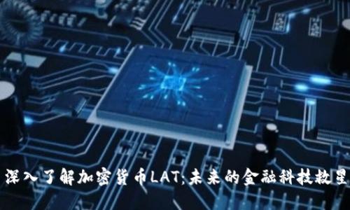 深入了解加密货币LAT：未来的金融科技救星