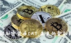 深入了解加密货币LAT：未