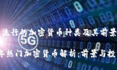 现阶段流行的加密货币种