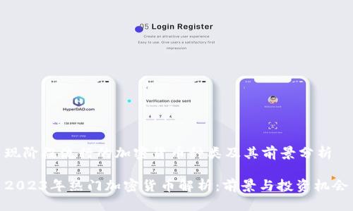 现阶段流行的加密货币种类及其前景分析

2023年热门加密货币解析：前景与投资机会