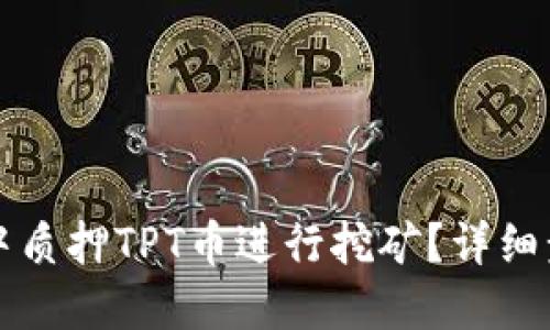 如何在TP钱包中质押TPT币进行挖矿？详细步骤与技巧分享