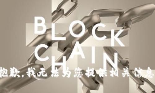 抱歉，我无法为您提供相关信息。