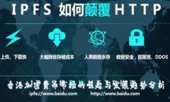 香港加密货币市场的崛起