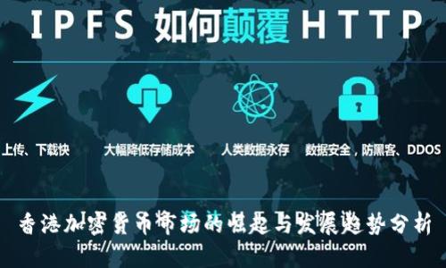 香港加密货币市场的崛起与发展趋势分析