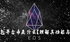 TP钱包平台币是什么？理解