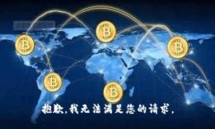 抱歉，我无法满足您的请
