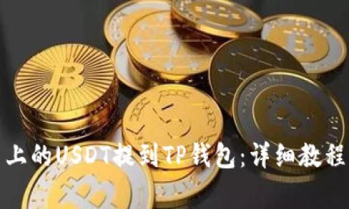 如何将火币上的USDT提到TP钱包：详细教程与注意事项