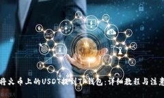如何将火币上的USDT提到