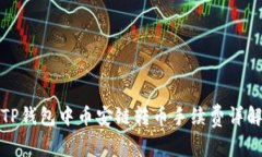 TP钱包中币安链转币手续费