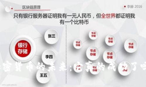 加密货币的未来：它真的成功了吗？