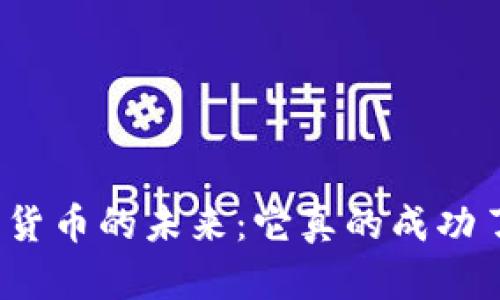 加密货币的未来：它真的成功了吗？