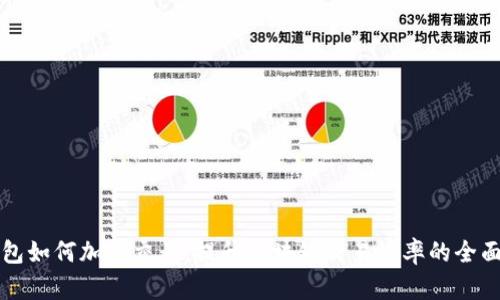 TP钱包如何加速交易：提升区块链交易效率的全面指南