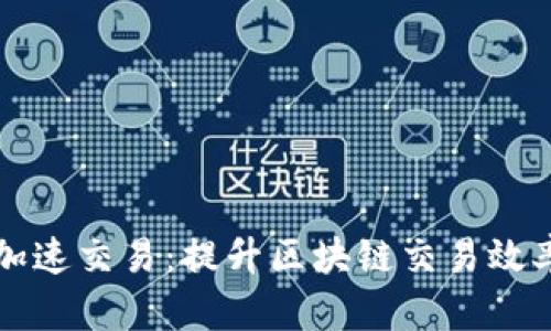 TP钱包如何加速交易：提升区块链交易效率的全面指南