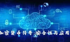 揭秘PKI加密货币符号：安