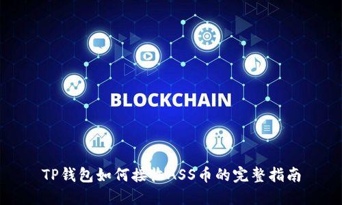 TP钱包如何接收ASS币的完整指南