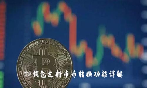 TP钱包支持币币转换功能详解