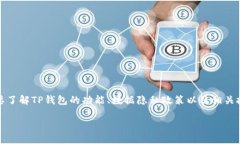 要确定TP钱包（即TokenPoc
