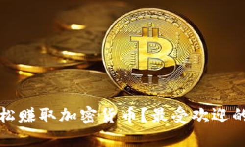 如何通过软件轻松赚取加密货币？最受欢迎的工具与方法解析