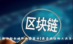 如何通过软件轻松赚取加