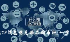 如何在TP钱包中兑换不同币