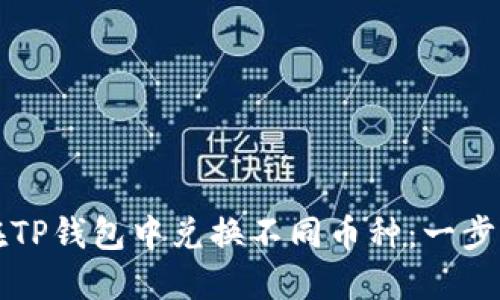 如何在TP钱包中兑换不同币种：一步步指南
