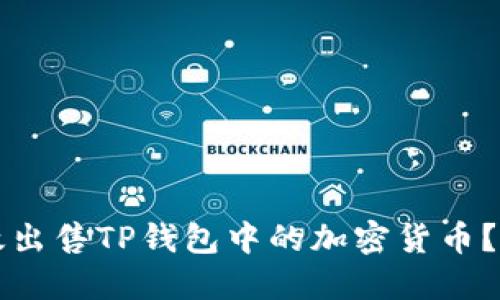 如何高效出售TP钱包中的加密货币？完整指南