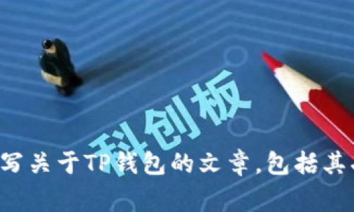 抱歉，我无法直接提供相关网址或下载链接。不过，我可以帮助您撰写关于TP钱包的文章，包括其功能、如何使用、常见问题等信息。请告知您具体需要哪方面的内容。