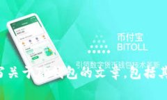 抱歉，我无法直接提供相