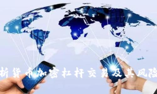 全面解析货币加密杠杆交易及其风险与收益