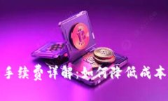 TP钱包互转手续费详解：如