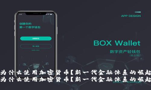 为什么使用加密货币？新一代金融体系的崛起
为什么使用加密货币？新一代金融体系的崛起