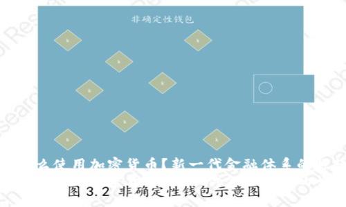 为什么使用加密货币？新一代金融体系的崛起
为什么使用加密货币？新一代金融体系的崛起
