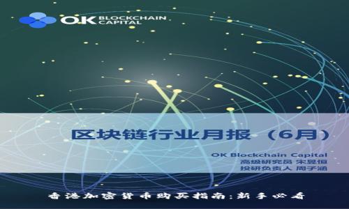 香港加密货币购买指南：新手必看