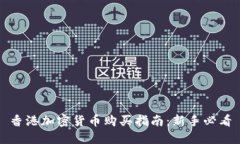 香港加密货币购买指南：