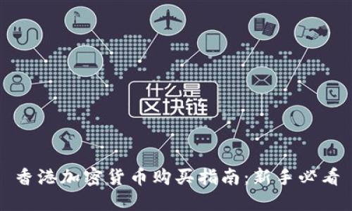 香港加密货币购买指南：新手必看