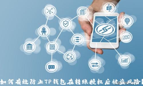 
如何有效防止TP钱包在转账授权后被盗风险？