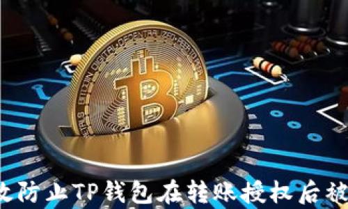 
如何有效防止TP钱包在转账授权后被盗风险？