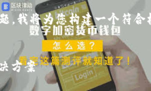 针对您提出的“T P钱包删除代币又自动恢复”这个主题，我将为您构建一个符合标准的、关键词，并提供详细的介绍和相关问题的解答。

:
T P钱包：为何删除代币后会自动恢复？深入解析与解决方案