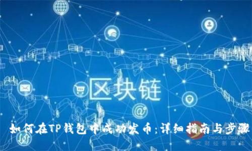 如何在TP钱包中成功发币：详细指南与步骤