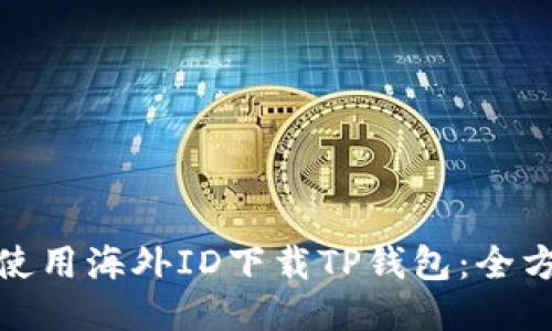 : 如何使用海外ID下载TP钱包：全方位指南