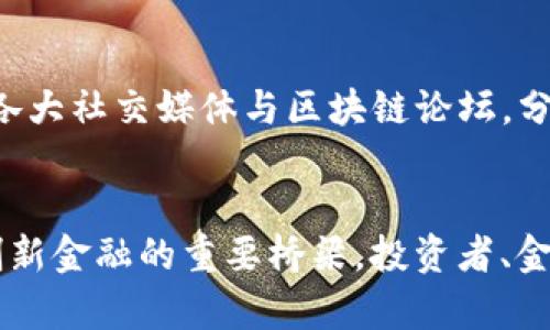探索瑞波币：第三大加密货币的崛起与未来/

瑞波币, 加密货币, 区块链技术, 数字货币/guanjianci

引言
在加密货币的世界中，各种数字资产的崛起和发展引起了广泛的关注。其中，瑞波币（Ripple，简称XRP）自发行以来，便以其独特的技术特点和广泛的应用场景，迅速蜚声市场，成为了继比特币和以太坊之后的第三大加密货币。瑞波币不仅在市值上占据一席之地，还在全球金融体系中展现了其潜力。

一、瑞波币的发展历程
瑞波币的历史可以追溯到2012年，当时由Chris Larsen和Jesse Powell等人创建的Ripple Labs公司通过一套独特的去中心化协议来推动快速、低成本的跨境支付。最初，瑞波币被设计为银行间的清算网络，旨在解决传统跨境转账效率低、成本高的问题。
随着时间的推移，瑞波币不断扩展其功能，例如支持多种货币和流动性解决方案。在2017年，瑞波币的市值迅速增长，成为加密货币市场中最受欢迎的资产之一。这段时期也是瑞波币快速发展的巅峰，许多大型银行和金融机构开始与Ripple Labs合作，探索其技术的应用。

二、瑞波币的技术特点
瑞波币的核心在于其底层的区块链技术，称为RippleNet。与比特币的挖矿机制不同，瑞波币采用了一个称为共识协议的机制。任何网络参与者（称为“验证者”）可以参与确认交易的有效性，这使得交易速度极快，通常在3至5秒内完成，这是传统银行转账所无法比拟的。
除此之外，瑞波币的交易费用非常低，理想情况下，手续费仅为千分之一美分，极大地降低了跨境交易的成本。此外，由于其能支持多种法定和数字货币，瑞波币被视为全球金融体系中的桥梁，能有效连接不同的支付系统，创建一体化的支付网络。

三、瑞波币在金融领域的应用
瑞波币在传统金融领域的应用正日益广泛。许多银行和金融机构已经采用瑞波的技术来提升其支付系统的效率和安全性。例如，Santander、American Express等多家国际银行都通过RippleNet进行跨境支付，改进了结算速度和用户体验。
此外，瑞波币还被用于在金融科技公司中进行现场即时支付，减少转账中的时间和成本。这种应用场景不仅限于国际贸易中的跨境支付，还扩展至小额支付、汇款等领域，切实改善了用户体验。

四、市场挑战与法律困境
尽管瑞波币发展势头良好，但其也面临诸多市场挑战。最大的困扰是与美国证券交易委员会（SEC）之间的法律诉讼问题。SEC在2020年指控Ripple Labs及其高管通过销售XRP进行未注册的证券发行，从而引发市场的广泛关注与不安。
这一事件导致瑞波币的交易平台纷纷暂停XRP交易，也对XRP的价格和市场情绪造成了打击。然而，从某种程度上看，这也促使瑞波币加强合规性和透明度，推动其向更为稳健的方向发展。

五、瑞波币的未来展望
展望未来，瑞波币将继续积极探索与金融机构的合作，拓展其在全球市场的应用。同时，在法规合规方面，瑞波币也需要不断改进，以满足各国监管部门的要求。
随着区块链技术的不断成熟，有望推动瑞波币在更多领域的应用，包括但不限于智能合约、去中心化金融等。此外，瑞波币的稳定性和实用性使其逐渐成为数字资产投资者的新选择，其未来的发展依然值得期待。

相关问题探讨
问题一：瑞波币如何与其他加密货币相比？
在加密货币的Landscape中，每种资产都有其独特的价值和应用场景。而瑞波币区别于比特币和以太坊的地方在于其专注于金融机构的跨境支付问题，采用的技术使其交易速度快、成本低。然而，其中心化的特点也引发了部分加密货币爱好者的批评，因为这与去中心化的理念相悖。如需从投资的角度来看，自2012年之后，瑞波币的表现为虽有波动但总体呈上升趋势，但投资者需对此保持关注。

问题二：为什么瑞波币能吸引众多银行的青睐？
瑞波币之所以能吸引全球众多银行的关注，主要源于其强大的技术优势和市场需求。首先，瑞波币提供的交易速度和低费用，非常契合银行在跨境支付中对效率和成本的需求。其次，正如许多银行所表达的，传统的支付系统效率低下，改用新的技术如RippleNet可大大改善用户体验和资金流动性。此外，瑞波币具有支持多种货币的特点，使得其在国际贸易和汇款中更具灵活性。这些因素无疑为瑞波币的普及提供了重要的基础。

问题三：瑞波币会对全球金融体系产生怎样的影响？
瑞波币的发展不仅提升了个人和企业之间的支付方式，也可能对全球金融体系产生深远影响。通过实施新的支付解决方案，可能会改变传统金融机构的运营模式，提高竞争力和效率。例如，利用瑞波币进行实时跨境交易，将潜在减轻货币流动性的压力，降低国际贸易的门槛。同时，随着更多行业和区域采用这一技术，或许能在更大范围内推动金融包容性，从而促进全球经济的发展。然而，挑战和风险依旧存在，如何平衡创新与监管，都是亟待解决的问题。

问题四：投资瑞波币的风险与收益分析
对投资瑞波币的收益与风险分析需要综合考虑其市场动态、技术创新和政策变化。作为第三大加密货币，瑞波币的价格受多重因素影响，包括市场供需、技术更新及合规问题等。虽然在2017年瑞波币的价格曾达到历史高点，但在法律及市场波动的背景下，其价格也经历了剧烈波动。因此，投资者在决策时，需关注市场趋势、法规动态，以及自身的风险承受能力。此外，因瑞波币的中心化特性，部分投资者可能更为谨慎地评估其投资前景。

问题五：瑞波币的社区与生态系统现状如何？
瑞波币的生态系统正在不断发展，围绕着其技术构建的社区也日益壮大。Ripple Labs作为瑞波币的核心公司，旗下有众多开发者、合作伙伴和金融机构，不断推动社区的技术进步和应用拓展。另外，瑞波币的支持者也活跃于各大社交媒体与区块链论坛，分享信息和经验，吸引新用户的加入。与此同时，针对瑞波币的法律问题和技术进展，社区成员间也会开展讨论，从而推动透明度和共识的形成。综上所述，瑞波币的生态系统正在形成一个良性循环，促进了技术创新与用户增长。

结论
综上所述，瑞波币作为第三大加密货币，有着独特的技术优势和广泛的市场应用，尽管面临着法律挑战，但其未来也充满希望。随着区块链技术的不断发展，瑞波币在全球金融体系中的地位将不断巩固，成为连接传统银行和创新金融的重要桥梁。投资者、金融机构以及政策制定者需要共同关注这一动态发展的市场，以推动加密货币行业的健康与可持续发展。