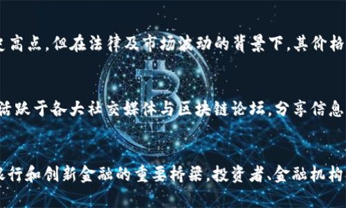 探索瑞波币：第三大加密货币的崛起与未来/

瑞波币, 加密货币, 区块链技术, 数字货币/guanjianci

引言
在加密货币的世界中，各种数字资产的崛起和发展引起了广泛的关注。其中，瑞波币（Ripple，简称XRP）自发行以来，便以其独特的技术特点和广泛的应用场景，迅速蜚声市场，成为了继比特币和以太坊之后的第三大加密货币。瑞波币不仅在市值上占据一席之地，还在全球金融体系中展现了其潜力。

一、瑞波币的发展历程
瑞波币的历史可以追溯到2012年，当时由Chris Larsen和Jesse Powell等人创建的Ripple Labs公司通过一套独特的去中心化协议来推动快速、低成本的跨境支付。最初，瑞波币被设计为银行间的清算网络，旨在解决传统跨境转账效率低、成本高的问题。
随着时间的推移，瑞波币不断扩展其功能，例如支持多种货币和流动性解决方案。在2017年，瑞波币的市值迅速增长，成为加密货币市场中最受欢迎的资产之一。这段时期也是瑞波币快速发展的巅峰，许多大型银行和金融机构开始与Ripple Labs合作，探索其技术的应用。

二、瑞波币的技术特点
瑞波币的核心在于其底层的区块链技术，称为RippleNet。与比特币的挖矿机制不同，瑞波币采用了一个称为共识协议的机制。任何网络参与者（称为“验证者”）可以参与确认交易的有效性，这使得交易速度极快，通常在3至5秒内完成，这是传统银行转账所无法比拟的。
除此之外，瑞波币的交易费用非常低，理想情况下，手续费仅为千分之一美分，极大地降低了跨境交易的成本。此外，由于其能支持多种法定和数字货币，瑞波币被视为全球金融体系中的桥梁，能有效连接不同的支付系统，创建一体化的支付网络。

三、瑞波币在金融领域的应用
瑞波币在传统金融领域的应用正日益广泛。许多银行和金融机构已经采用瑞波的技术来提升其支付系统的效率和安全性。例如，Santander、American Express等多家国际银行都通过RippleNet进行跨境支付，改进了结算速度和用户体验。
此外，瑞波币还被用于在金融科技公司中进行现场即时支付，减少转账中的时间和成本。这种应用场景不仅限于国际贸易中的跨境支付，还扩展至小额支付、汇款等领域，切实改善了用户体验。

四、市场挑战与法律困境
尽管瑞波币发展势头良好，但其也面临诸多市场挑战。最大的困扰是与美国证券交易委员会（SEC）之间的法律诉讼问题。SEC在2020年指控Ripple Labs及其高管通过销售XRP进行未注册的证券发行，从而引发市场的广泛关注与不安。
这一事件导致瑞波币的交易平台纷纷暂停XRP交易，也对XRP的价格和市场情绪造成了打击。然而，从某种程度上看，这也促使瑞波币加强合规性和透明度，推动其向更为稳健的方向发展。

五、瑞波币的未来展望
展望未来，瑞波币将继续积极探索与金融机构的合作，拓展其在全球市场的应用。同时，在法规合规方面，瑞波币也需要不断改进，以满足各国监管部门的要求。
随着区块链技术的不断成熟，有望推动瑞波币在更多领域的应用，包括但不限于智能合约、去中心化金融等。此外，瑞波币的稳定性和实用性使其逐渐成为数字资产投资者的新选择，其未来的发展依然值得期待。

相关问题探讨
问题一：瑞波币如何与其他加密货币相比？
在加密货币的Landscape中，每种资产都有其独特的价值和应用场景。而瑞波币区别于比特币和以太坊的地方在于其专注于金融机构的跨境支付问题，采用的技术使其交易速度快、成本低。然而，其中心化的特点也引发了部分加密货币爱好者的批评，因为这与去中心化的理念相悖。如需从投资的角度来看，自2012年之后，瑞波币的表现为虽有波动但总体呈上升趋势，但投资者需对此保持关注。

问题二：为什么瑞波币能吸引众多银行的青睐？
瑞波币之所以能吸引全球众多银行的关注，主要源于其强大的技术优势和市场需求。首先，瑞波币提供的交易速度和低费用，非常契合银行在跨境支付中对效率和成本的需求。其次，正如许多银行所表达的，传统的支付系统效率低下，改用新的技术如RippleNet可大大改善用户体验和资金流动性。此外，瑞波币具有支持多种货币的特点，使得其在国际贸易和汇款中更具灵活性。这些因素无疑为瑞波币的普及提供了重要的基础。

问题三：瑞波币会对全球金融体系产生怎样的影响？
瑞波币的发展不仅提升了个人和企业之间的支付方式，也可能对全球金融体系产生深远影响。通过实施新的支付解决方案，可能会改变传统金融机构的运营模式，提高竞争力和效率。例如，利用瑞波币进行实时跨境交易，将潜在减轻货币流动性的压力，降低国际贸易的门槛。同时，随着更多行业和区域采用这一技术，或许能在更大范围内推动金融包容性，从而促进全球经济的发展。然而，挑战和风险依旧存在，如何平衡创新与监管，都是亟待解决的问题。

问题四：投资瑞波币的风险与收益分析
对投资瑞波币的收益与风险分析需要综合考虑其市场动态、技术创新和政策变化。作为第三大加密货币，瑞波币的价格受多重因素影响，包括市场供需、技术更新及合规问题等。虽然在2017年瑞波币的价格曾达到历史高点，但在法律及市场波动的背景下，其价格也经历了剧烈波动。因此，投资者在决策时，需关注市场趋势、法规动态，以及自身的风险承受能力。此外，因瑞波币的中心化特性，部分投资者可能更为谨慎地评估其投资前景。

问题五：瑞波币的社区与生态系统现状如何？
瑞波币的生态系统正在不断发展，围绕着其技术构建的社区也日益壮大。Ripple Labs作为瑞波币的核心公司，旗下有众多开发者、合作伙伴和金融机构，不断推动社区的技术进步和应用拓展。另外，瑞波币的支持者也活跃于各大社交媒体与区块链论坛，分享信息和经验，吸引新用户的加入。与此同时，针对瑞波币的法律问题和技术进展，社区成员间也会开展讨论，从而推动透明度和共识的形成。综上所述，瑞波币的生态系统正在形成一个良性循环，促进了技术创新与用户增长。

结论
综上所述，瑞波币作为第三大加密货币，有着独特的技术优势和广泛的市场应用，尽管面临着法律挑战，但其未来也充满希望。随着区块链技术的不断发展，瑞波币在全球金融体系中的地位将不断巩固，成为连接传统银行和创新金融的重要桥梁。投资者、金融机构以及政策制定者需要共同关注这一动态发展的市场，以推动加密货币行业的健康与可持续发展。